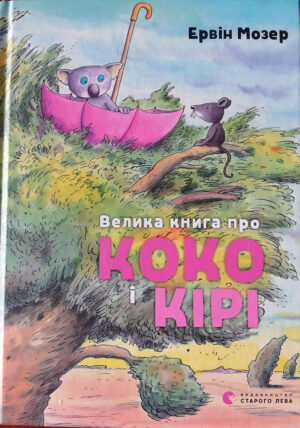 Velika kniga pro Koko i Kiri (Buch)